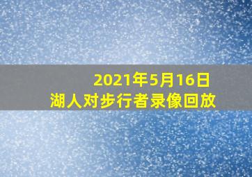 2021年5月16日湖人对步行者录像回放