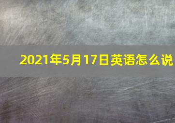 2021年5月17日英语怎么说