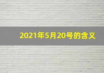 2021年5月20号的含义