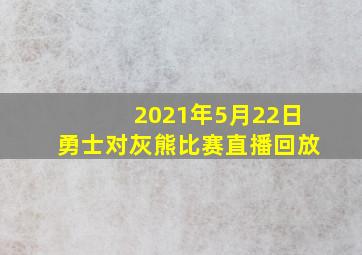 2021年5月22日勇士对灰熊比赛直播回放