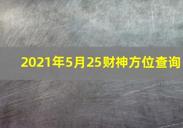 2021年5月25财神方位查询