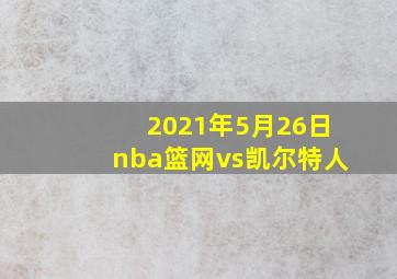 2021年5月26日nba篮网vs凯尔特人