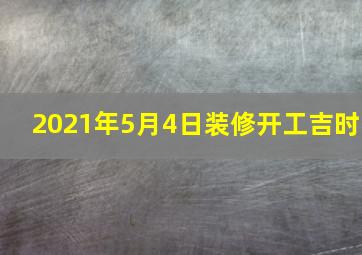 2021年5月4日装修开工吉时