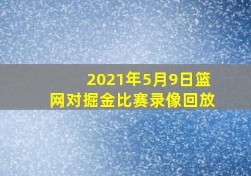 2021年5月9日篮网对掘金比赛录像回放