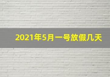 2021年5月一号放假几天