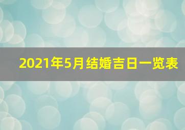 2021年5月结婚吉日一览表