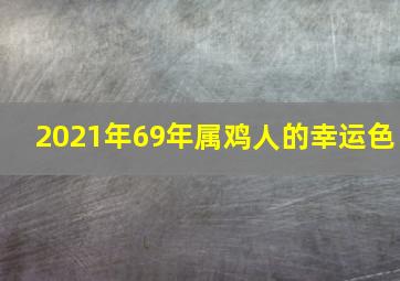 2021年69年属鸡人的幸运色