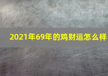 2021年69年的鸡财运怎么样