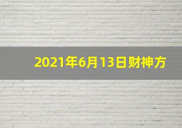 2021年6月13日财神方