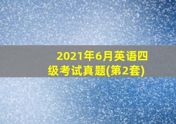 2021年6月英语四级考试真题(第2套)