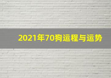 2021年70狗运程与运势