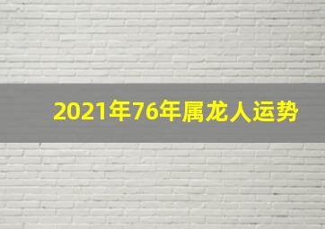 2021年76年属龙人运势