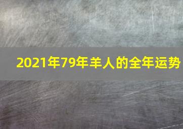 2021年79年羊人的全年运势