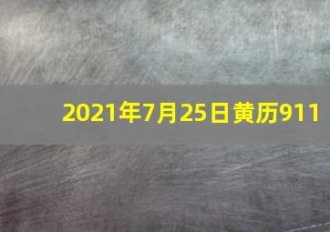 2021年7月25日黄历911