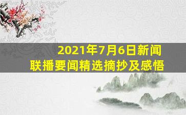 2021年7月6日新闻联播要闻精选摘抄及感悟