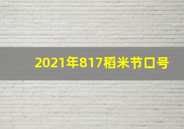 2021年817稻米节口号