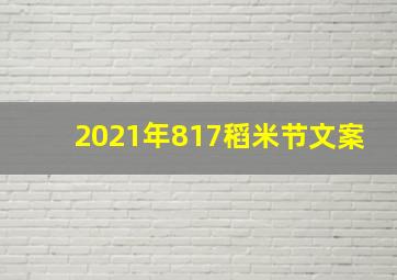 2021年817稻米节文案