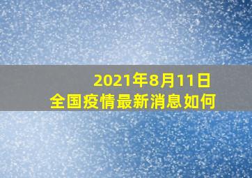 2021年8月11日全国疫情最新消息如何