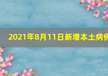 2021年8月11日新增本土病例