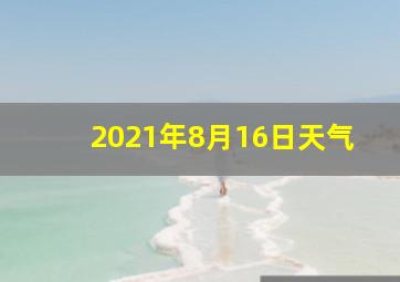 2021年8月16日天气