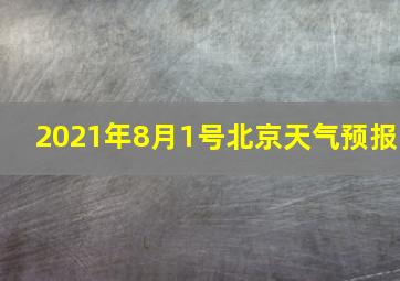 2021年8月1号北京天气预报