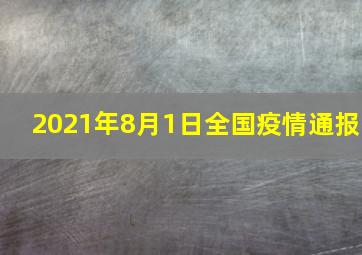 2021年8月1日全国疫情通报