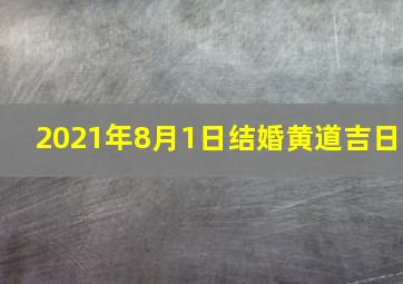 2021年8月1日结婚黄道吉日