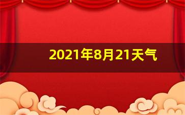 2021年8月21天气