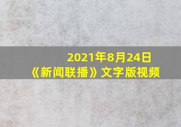 2021年8月24日《新闻联播》文字版视频