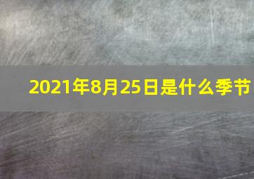 2021年8月25日是什么季节