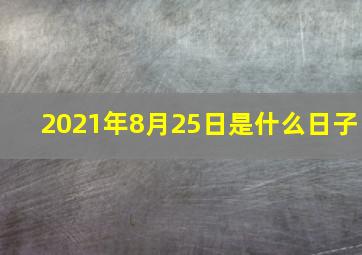 2021年8月25日是什么日子