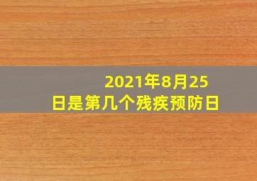 2021年8月25日是第几个残疾预防日