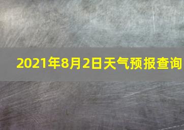 2021年8月2日天气预报查询