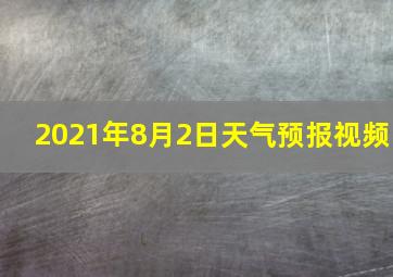 2021年8月2日天气预报视频