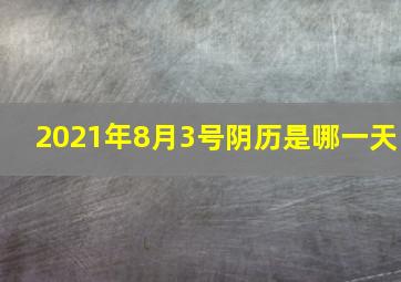 2021年8月3号阴历是哪一天