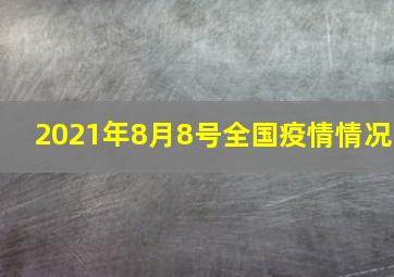 2021年8月8号全国疫情情况