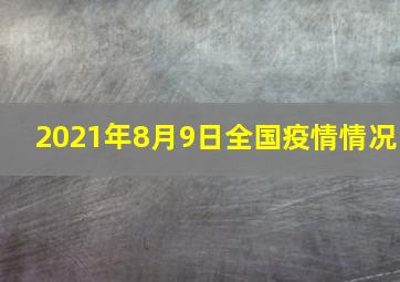 2021年8月9日全国疫情情况