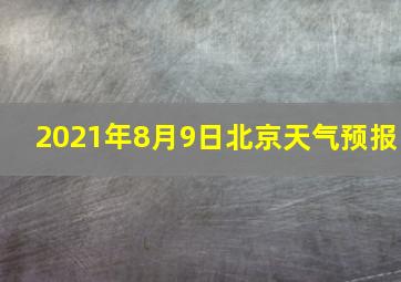 2021年8月9日北京天气预报