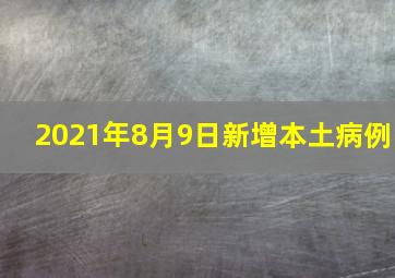 2021年8月9日新增本土病例