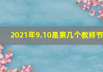 2021年9.10是第几个教师节