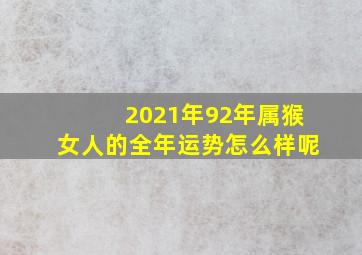 2021年92年属猴女人的全年运势怎么样呢