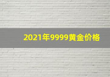 2021年9999黄金价格