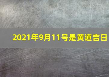 2021年9月11号是黄道吉日