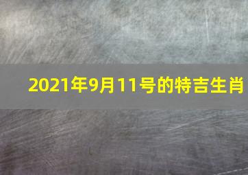 2021年9月11号的特吉生肖