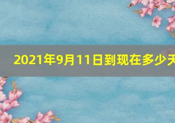 2021年9月11日到现在多少天