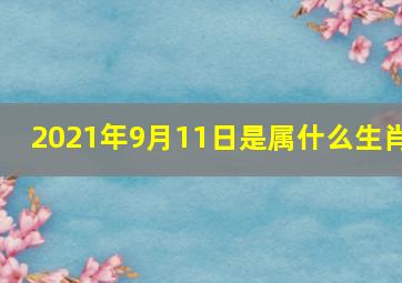 2021年9月11日是属什么生肖