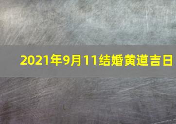 2021年9月11结婚黄道吉日