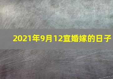 2021年9月12宜婚嫁的日子