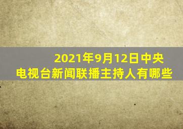 2021年9月12日中央电视台新闻联播主持人有哪些