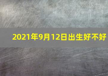 2021年9月12日出生好不好